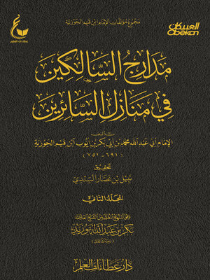 cover image of مدارج السالكين--الجزء الثاني